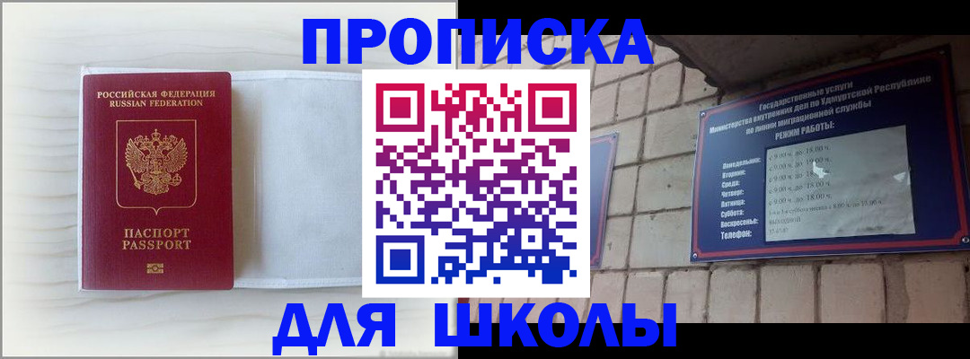 временная регистрация для школы в Белгороде